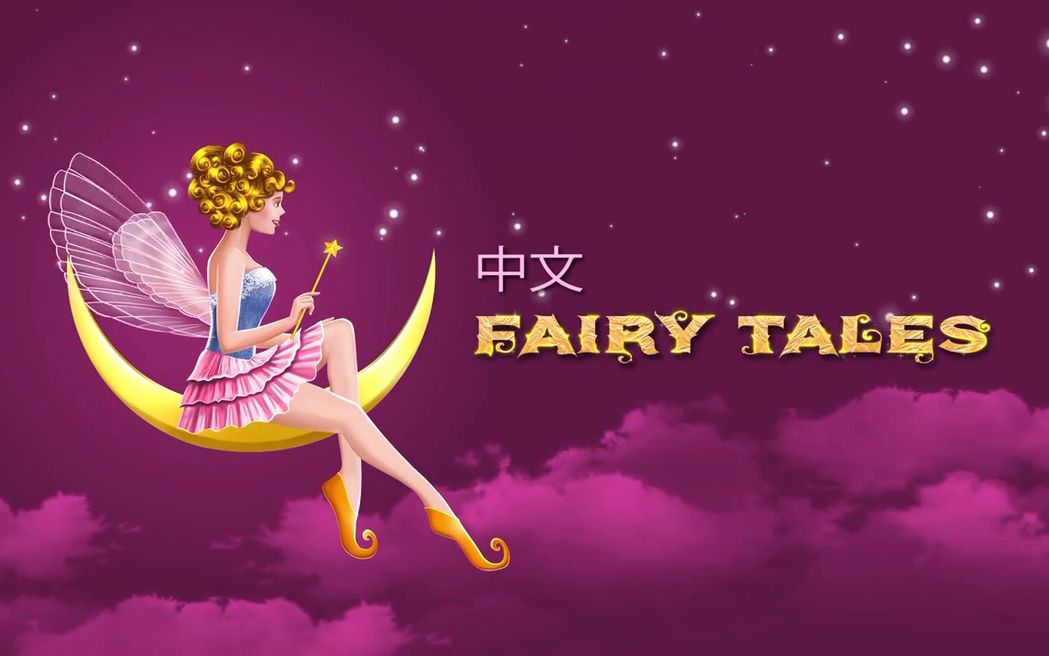 [图]【中文】中文童话故事 (二) - 睡前故事 - Fairy Tales in Chinese