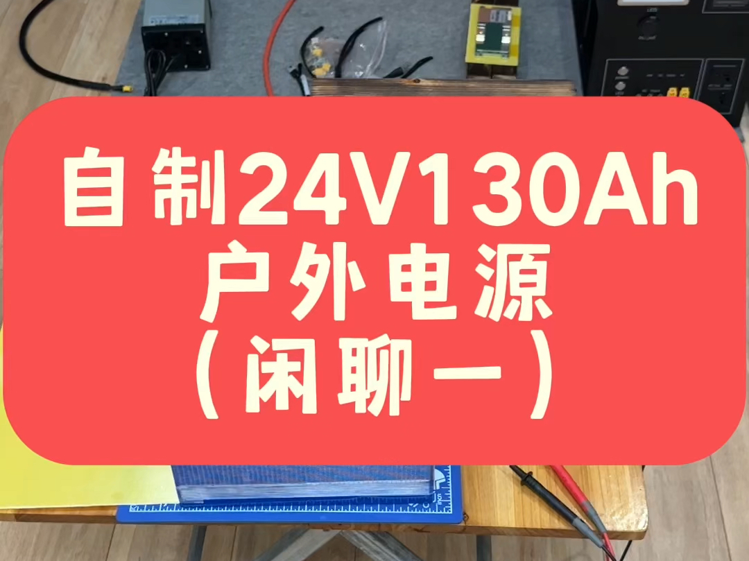 户外电源闲聊一,听大家的建议,又开始折腾24V户外逆变电源!哔哩哔哩bilibili