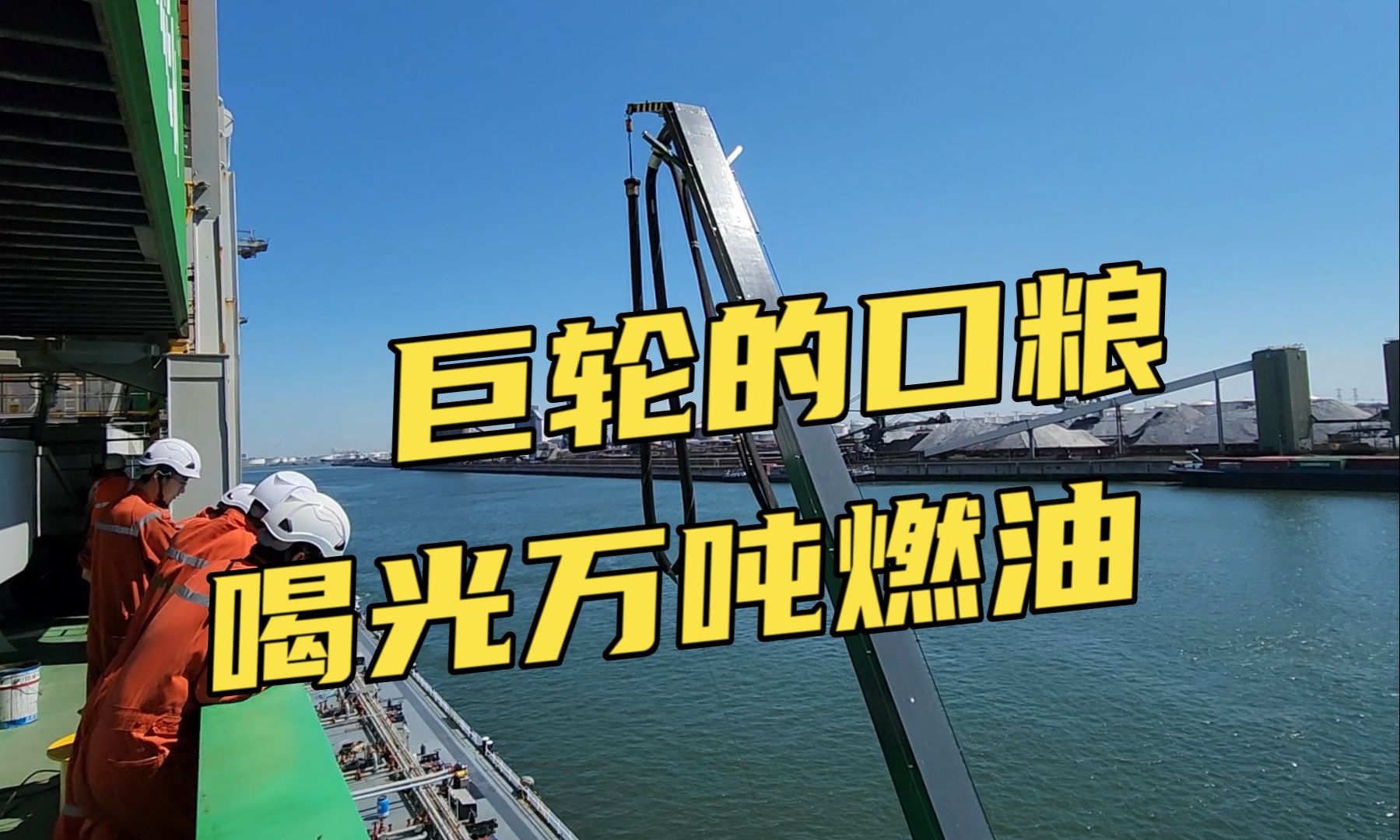 上万吨燃油如此轻松入手?就这么简单!巨轮加装燃油现场实拍!哔哩哔哩bilibili