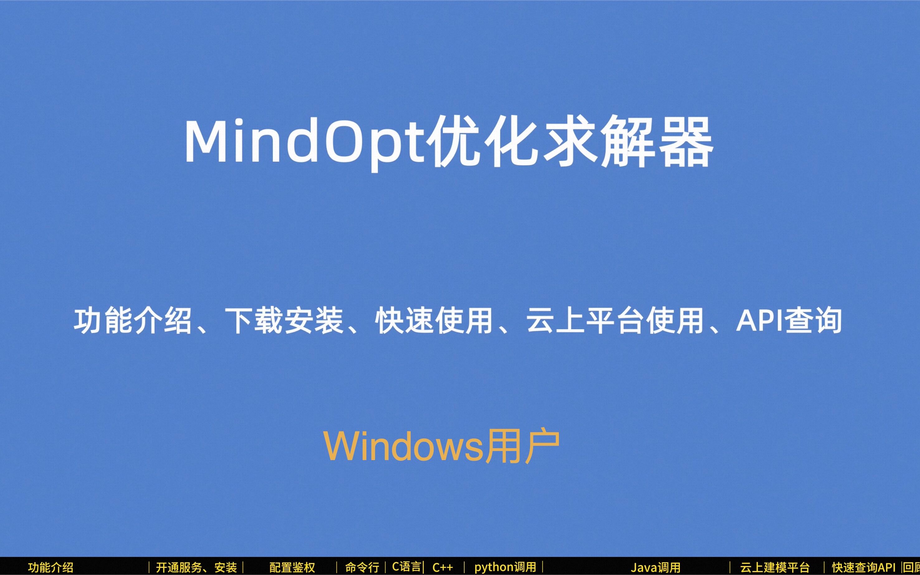 阿里达摩院MindOpt优化求解器的安装、调用、云平台使用快速讲解Windows用户哔哩哔哩bilibili