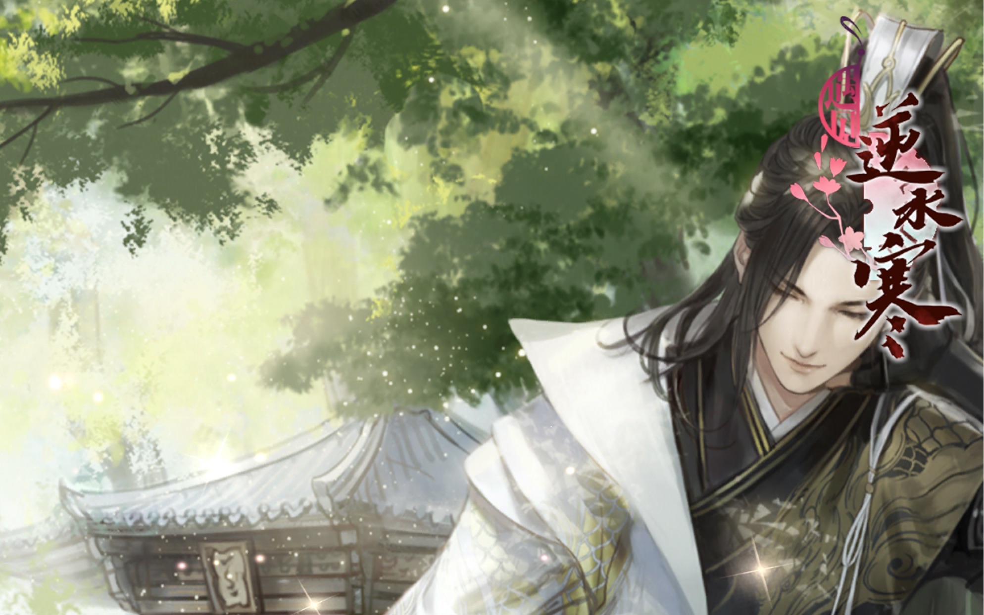 【遇见逆水寒】方应看 万物可萌活动限定天赐卡牌剧情 专属语音:华羽