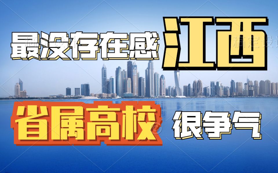 最没存在感的江西 省属高校很争气 超级南昌大学 江财双一流热门 江西师大进步神速哔哩哔哩bilibili