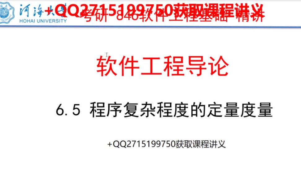 [图]河海大学846软件工程基础精讲（6.5程序复杂程度的定量度量）