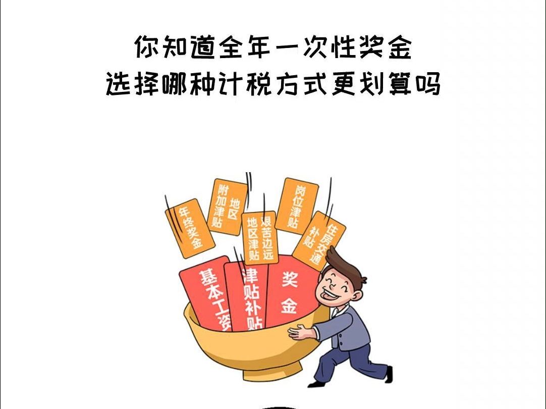 全年一次性奖金怎么进行个税缴纳更实惠,这个途径你一定要掌握.