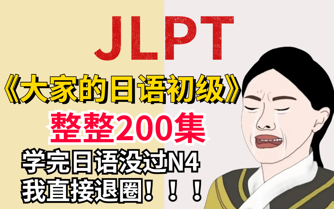 [图]《大家的日语初级》整整200集，学完没过N4我直接退圈！！！