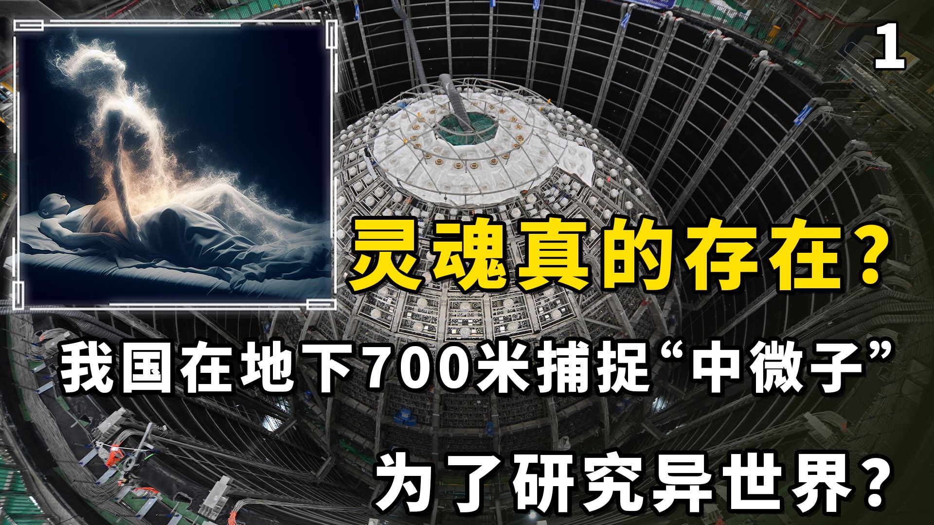 [图]灵魂真的存在？我国在地下700米捕捉“中微子”，为了研究异世界？