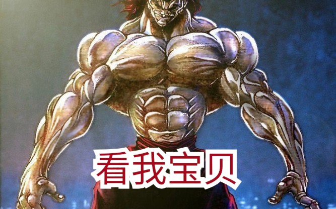 带室友了解《刃牙》范马勇次郎 的鬼背如何练成!学废了吗?