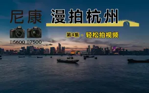 Télécharger la video: 轻松拍视频|尼康漫拍杭州第4集