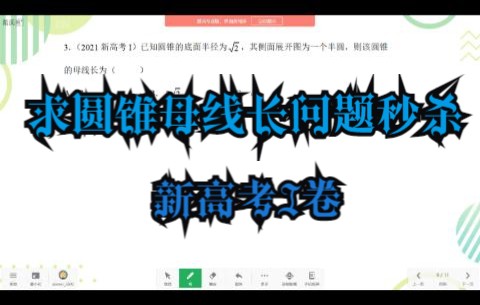 求圆锥曲线母线长高中数学新高考I卷哔哩哔哩bilibili