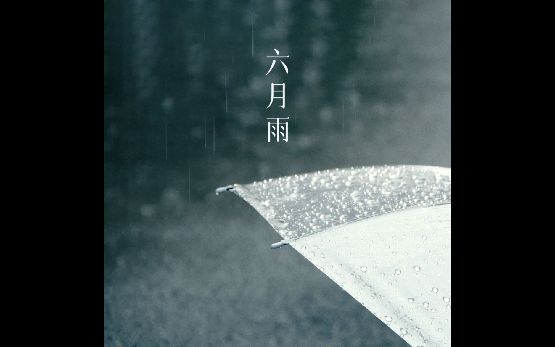 个人原创单曲《六月雨》 词曲by龚钊哔哩哔哩bilibili