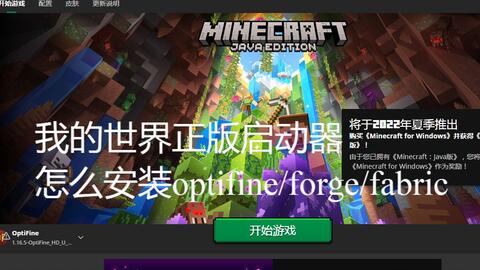 Minecraft 1分钟教你在官启安装optifine Forge Fabric 整合包 哔哩哔哩 Bilibili