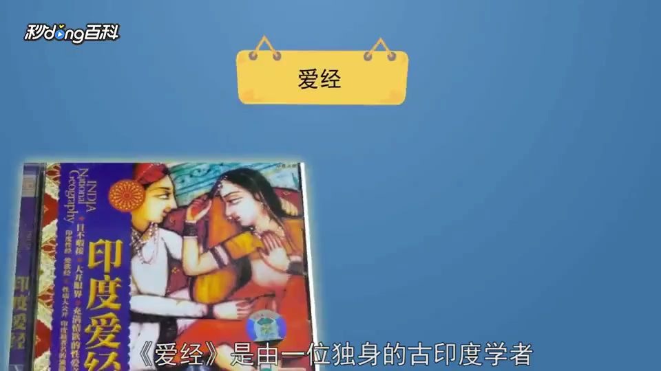 [图]【开眼看世界】真香！！！印度僧侣写的爱经了解一下哦哦哦哦~