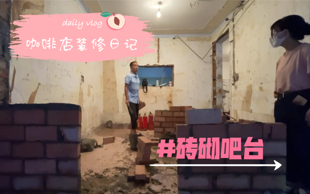 咖啡店装修day2 砖砌吧台哔哩哔哩bilibili