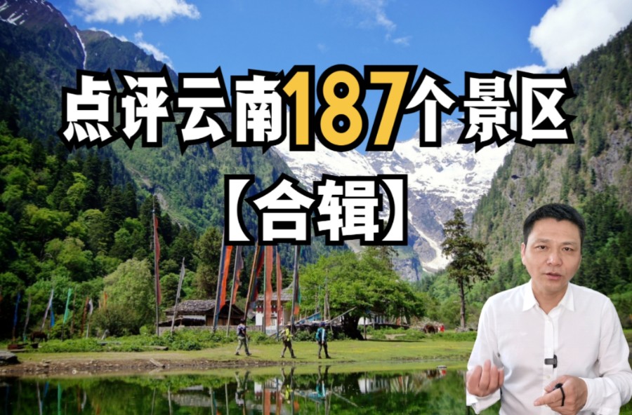 云南16地市完整版昆明、大理、丽江、曲靖、玉溪、昭通、保山、普洱、临沧、怒江、德宏、迪庆、楚雄、红河、文山、西双版纳哔哩哔哩bilibili