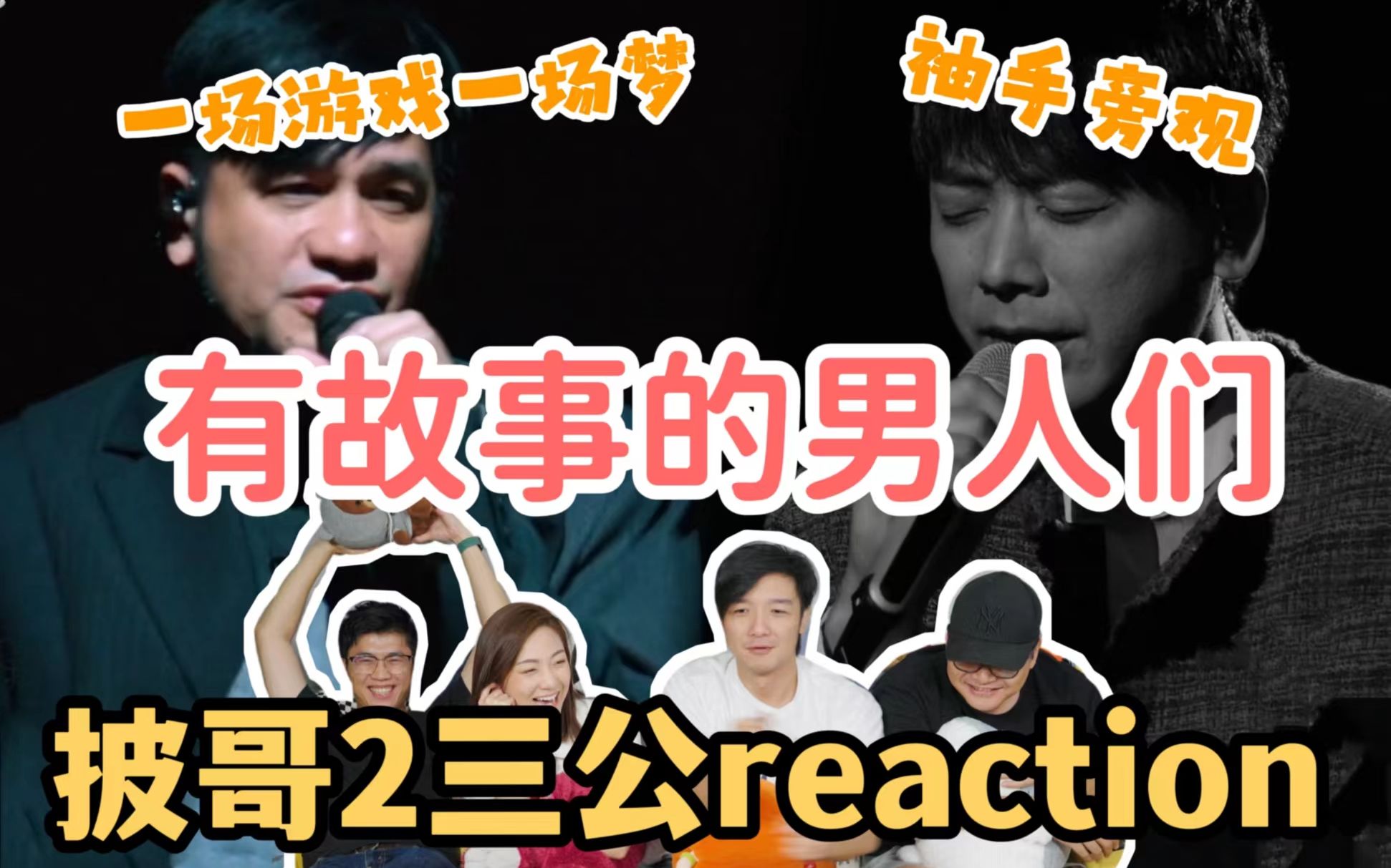 [图]【披哥2】三公reaction！《一场游戏一场梦》&《袖手旁观》！这节又名有故事的男人们~