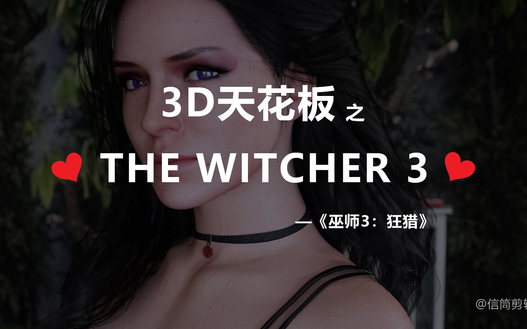 [图]（注意音量）3D天花板之The Witcher 巫师三：狂猎