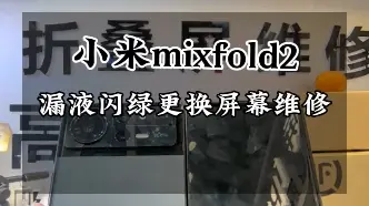 Video herunterladen: 小米mixfold2通病，铰链顶破大屏漏液更换屏幕总成维修…#小米mixfold2 #小米mixfold #小米mixfold3 #小米折叠屏手机 #小米汽车