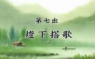 [图]最早的一部闽南语白话文《荔鏡記》念读 第七出