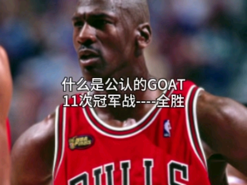 什么是公认的GOAT,什么是篮球之神,乔丹11次冠军战全胜,胜率百分之百。信乔丹得成功,信科比则得倒霉。-篮球情杰-篮球情杰-哔哩哔哩视频
