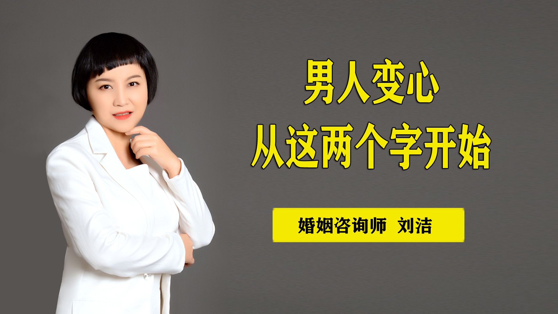 男人变心,是从两个字开始的