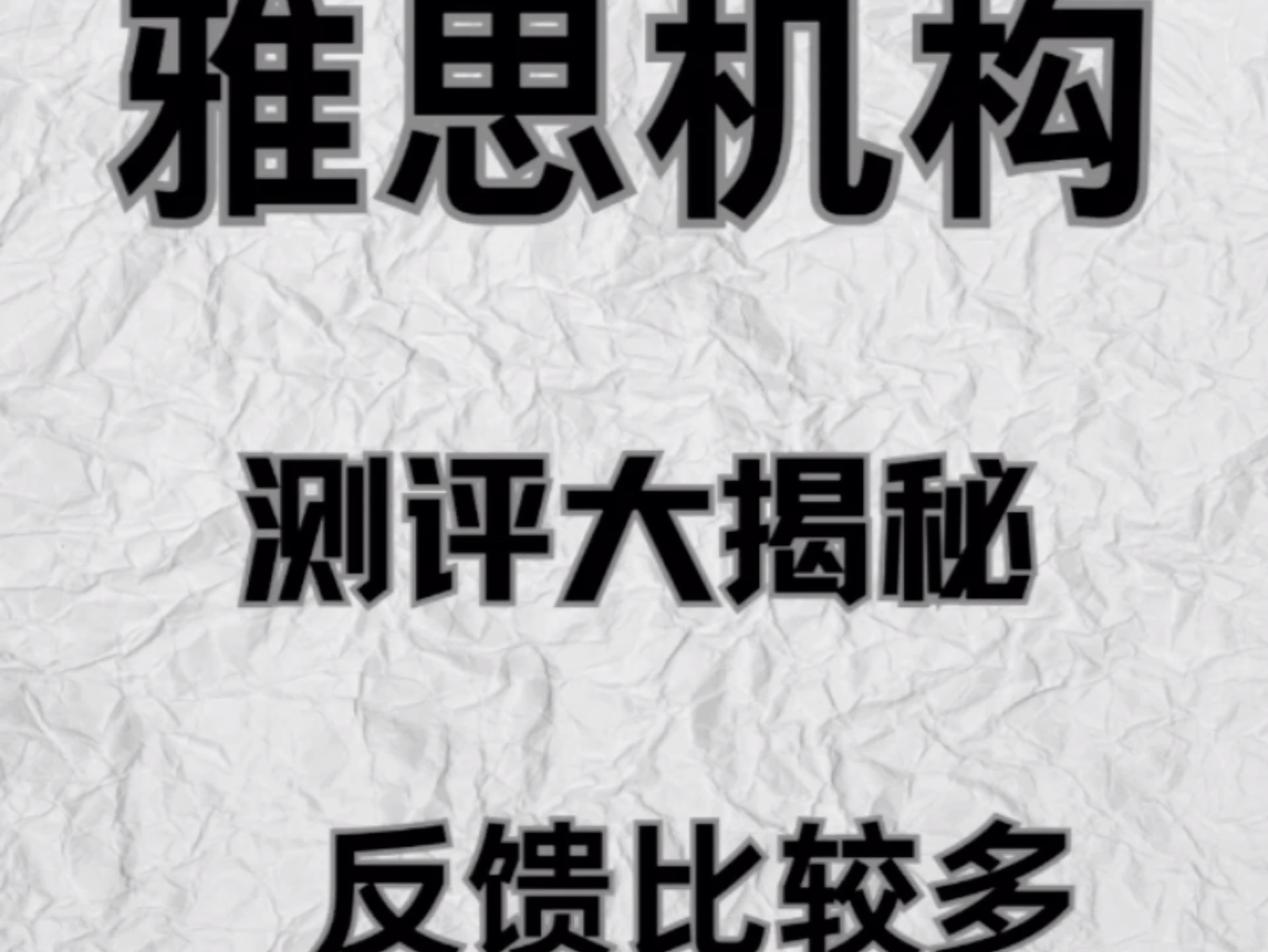 雅思机构测评大揭秘 反馈比较多 雅思机构真的不便宜 尤其是对于普通家庭来说报班之前真的要好好做功课 一不注意就容易花冤枉钱哔哩哔哩bilibili