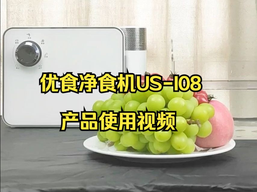 优食净食机USI08产品使用视频哔哩哔哩bilibili