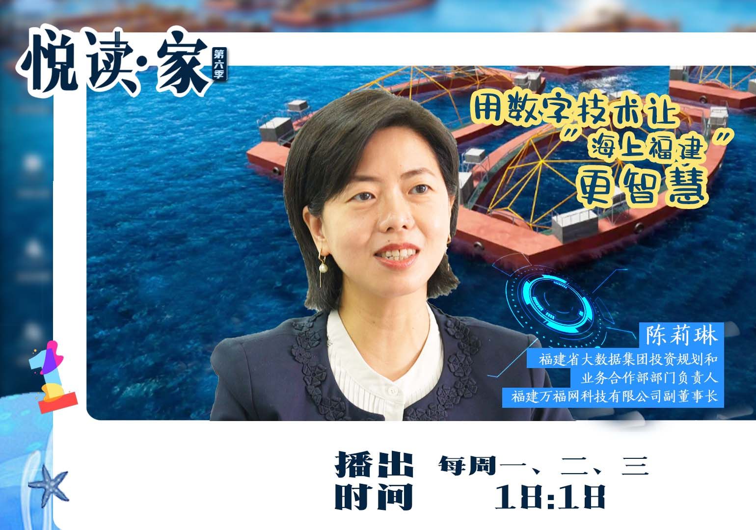 《悦读家》第六季 第17期【陈莉琳:用数字技术让“海上福建”更智慧】哔哩哔哩bilibili