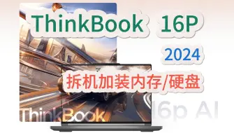 下载视频: ThinkBook 16P 2024 拆机升级内存硬盘