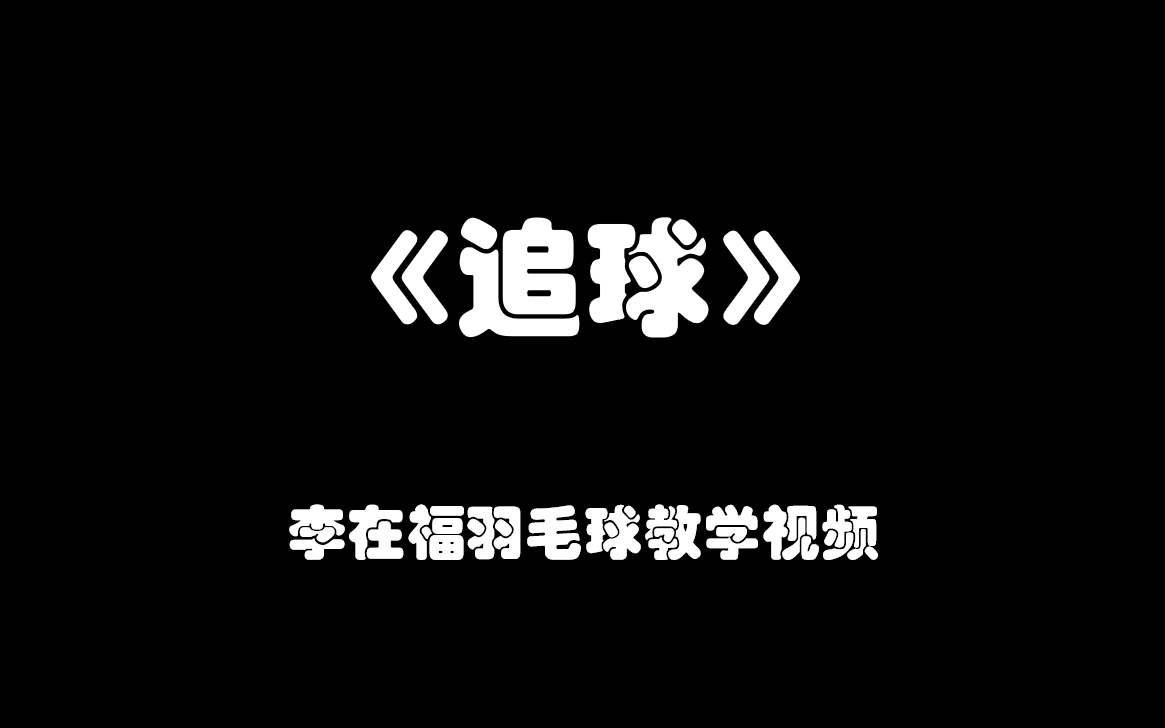 《追球》 李在福哔哩哔哩bilibili