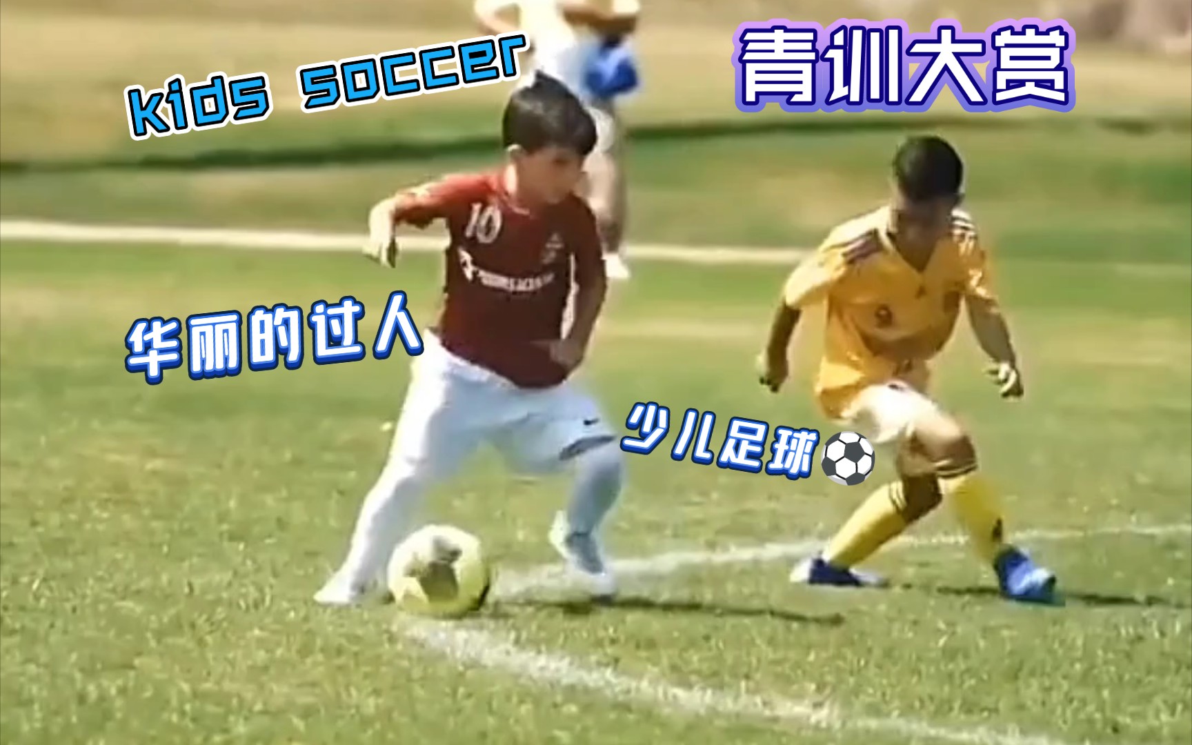 [图]〔kids soccer〕“青训大赏”