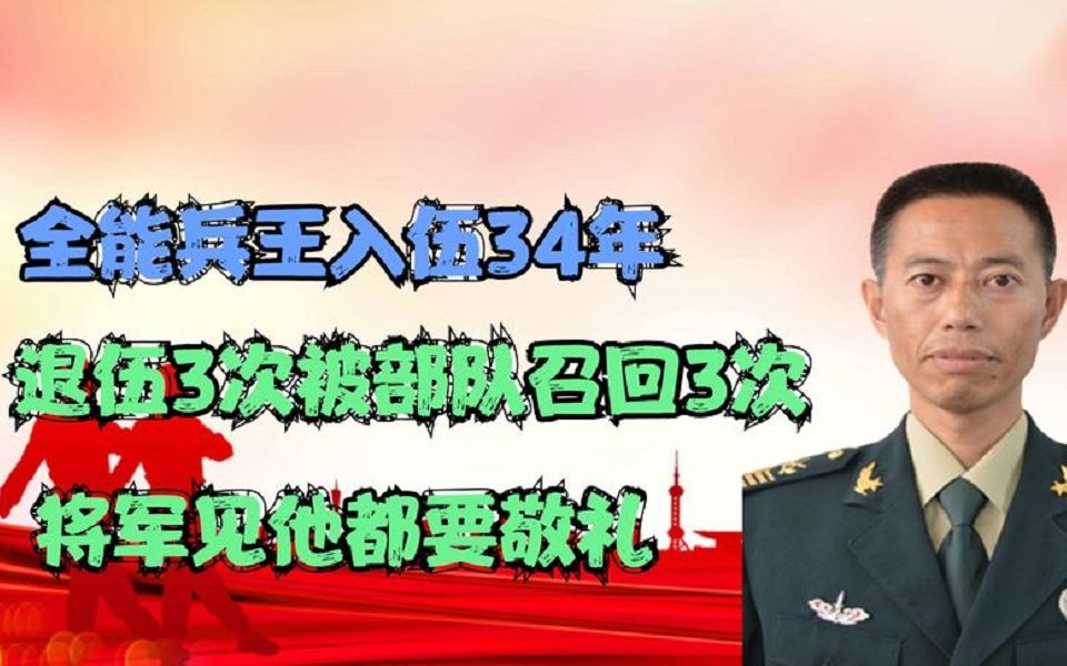 全能兵王入伍34年,退伍3次被部队召回3次,将军见他都要敬礼!哔哩哔哩bilibili