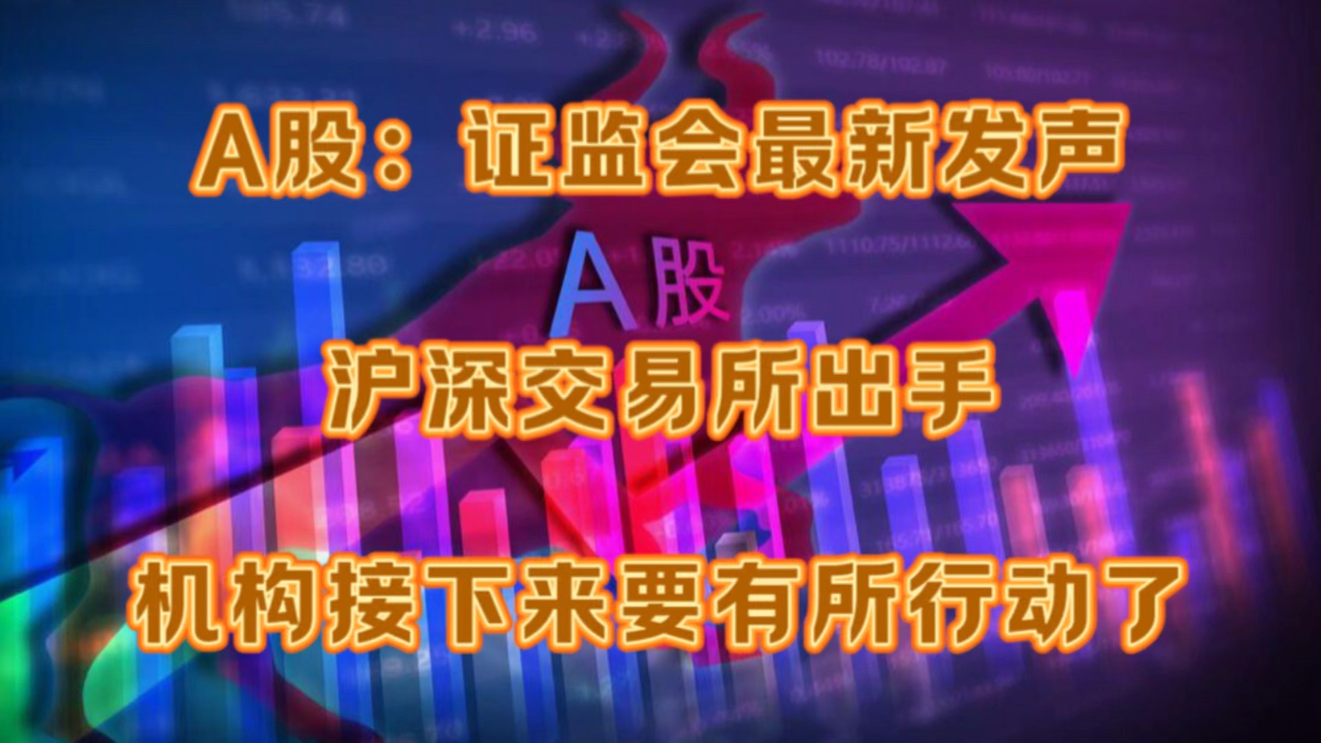 A股:证监会最新发声,沪深交易所出手,机构接下来要有所行动了哔哩哔哩bilibili