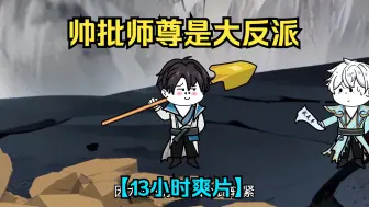 Download Video: 【帅批师尊是大反派】13小时爽看