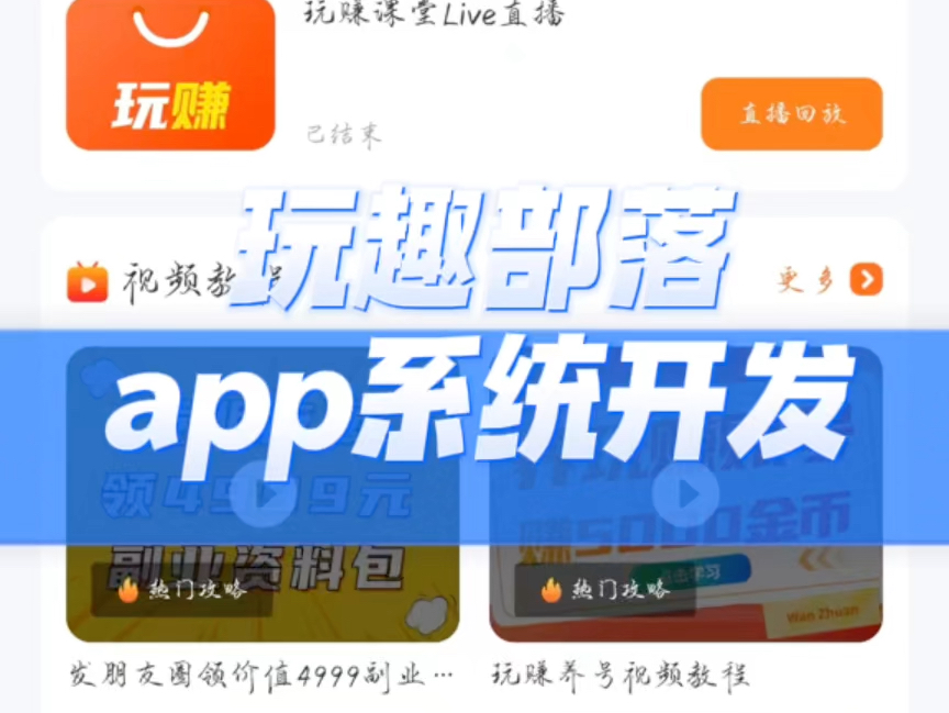 玩赚部落app开发,广告联盟撸包系统开发,尚玩助手app开发,对接四大广告商,游戏盒子开发,有成品案例可演示哔哩哔哩bilibili