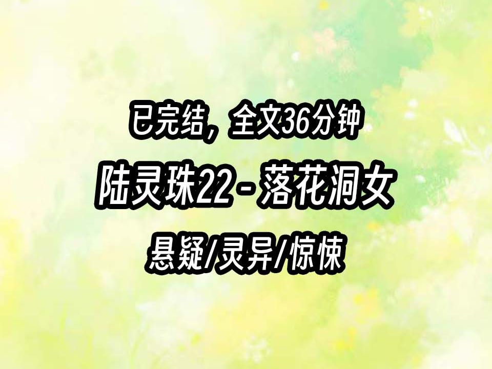 【茅山道士陆灵珠】22 落花洞女哔哩哔哩bilibili