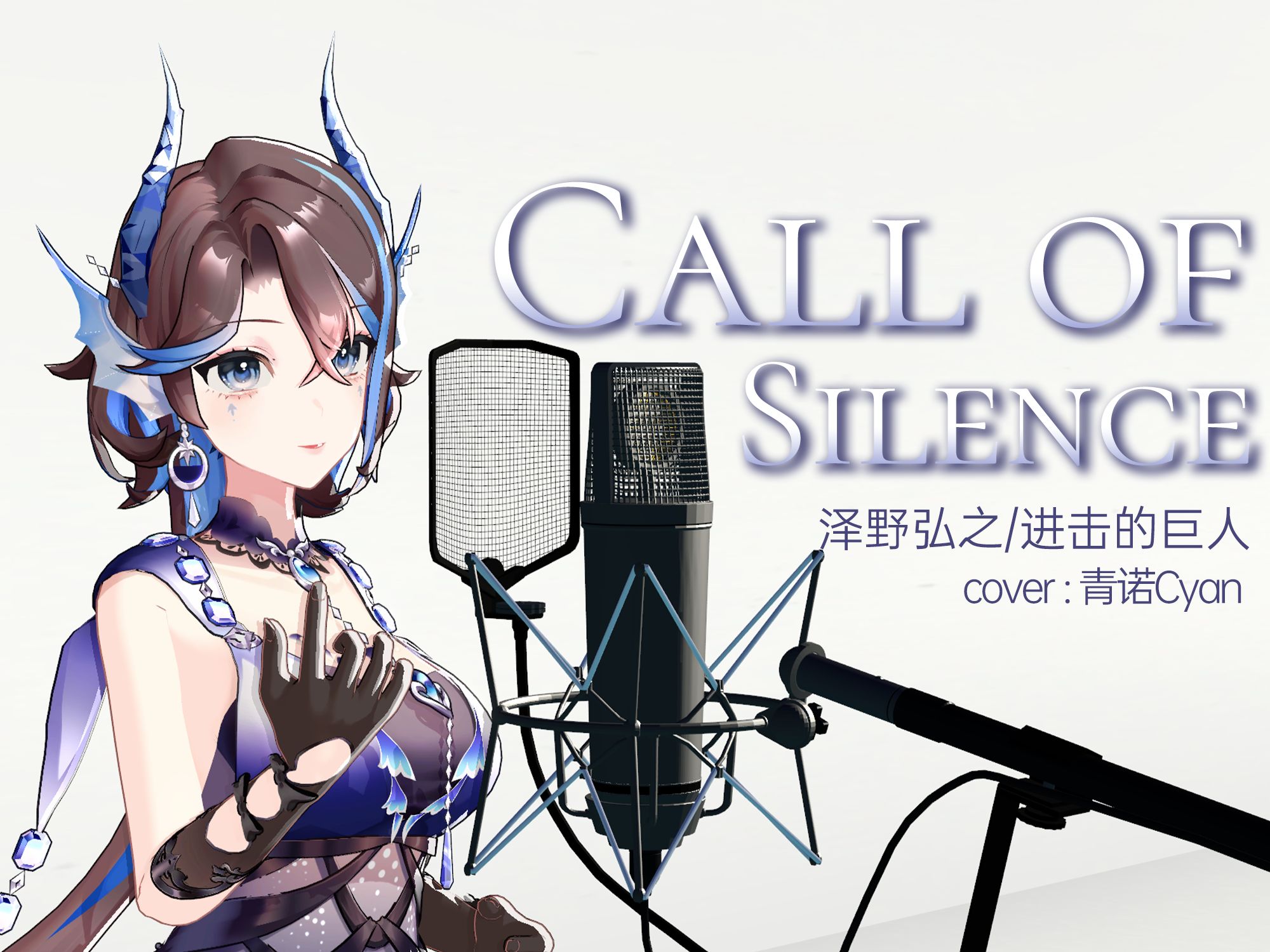 进击的巨人插曲沉默的呼唤 『Call of Silence』 女声翻唱𐟕Š️录音室版哔哩哔哩bilibili