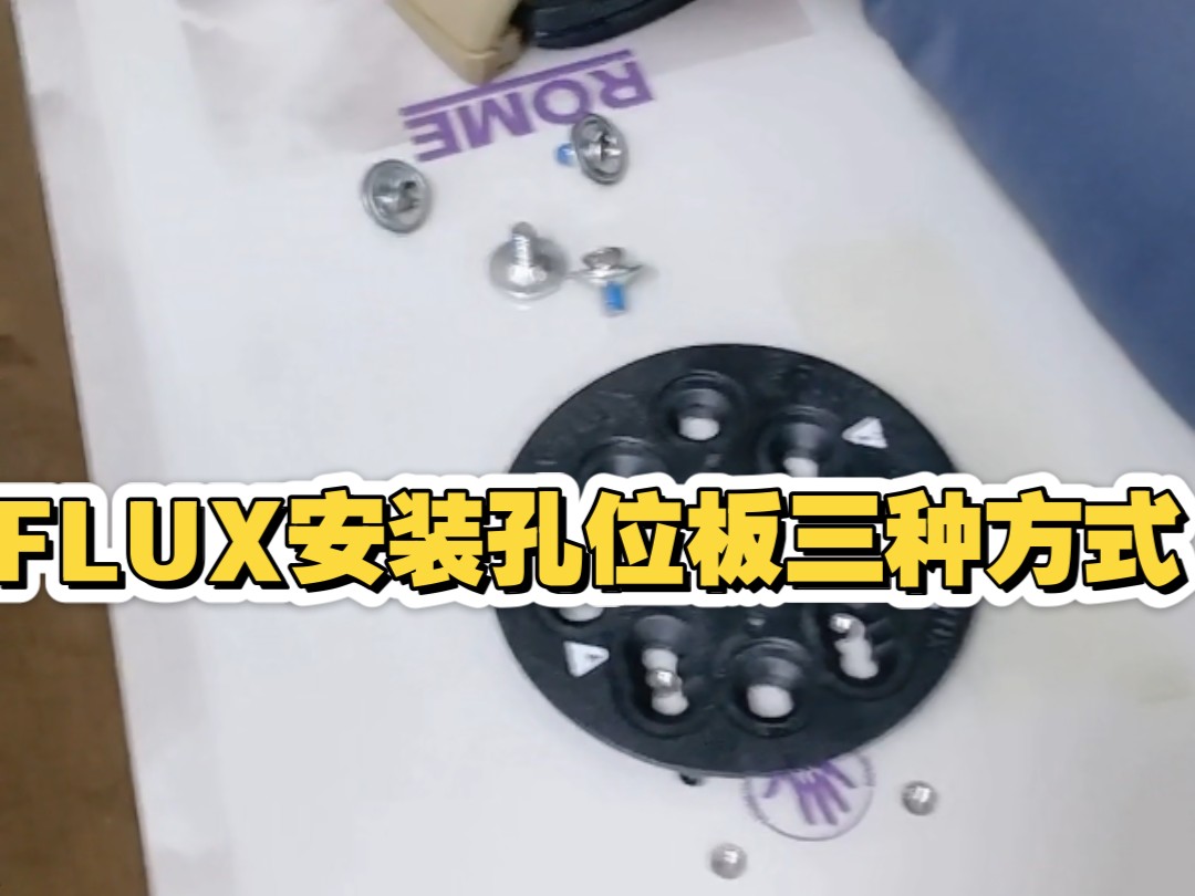 flux固定器安装教程图片