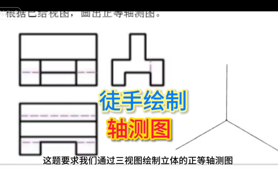 太简单了!徒手绘制立体轴测图哔哩哔哩bilibili