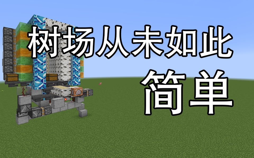 [图]我的世界这个树场闭着眼也能抄会了吧-来自群友的爱-Minecraft1.15+我的世界