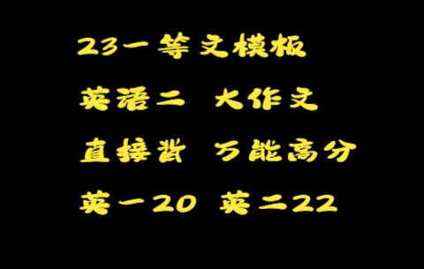 23考研一等文作文模板英语二补差大作文一哔哩哔哩bilibili