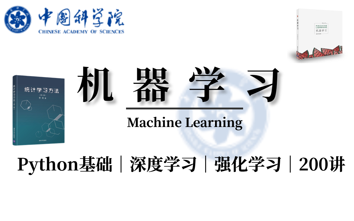 [图]比啃书更高效！周志华西瓜书+李航统计学习方法，中科院大佬爆肝200集讲解机器学习入门教程（线性代数/非监督学习/人工智能/神经网络/Python数据分析）