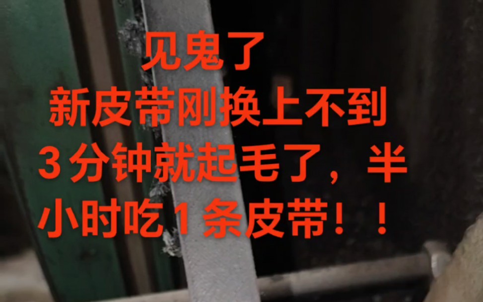 花几千块钱请师傅上门维修还是找不到原因,新皮带3分钟就起毛了,半小时又要换新皮带了!哔哩哔哩bilibili