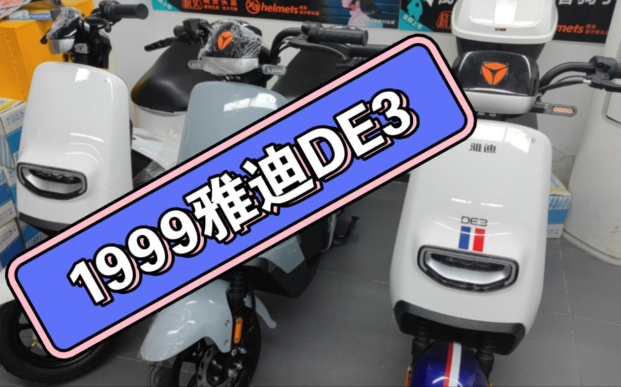 雅迪de3!1999带回家!