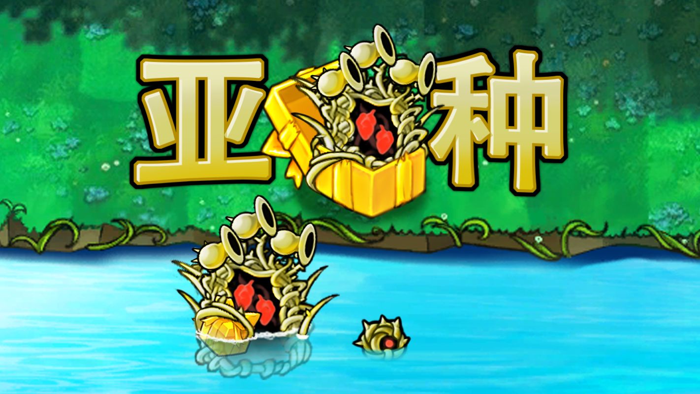 融合植物561：究极陆生贪欲水草！