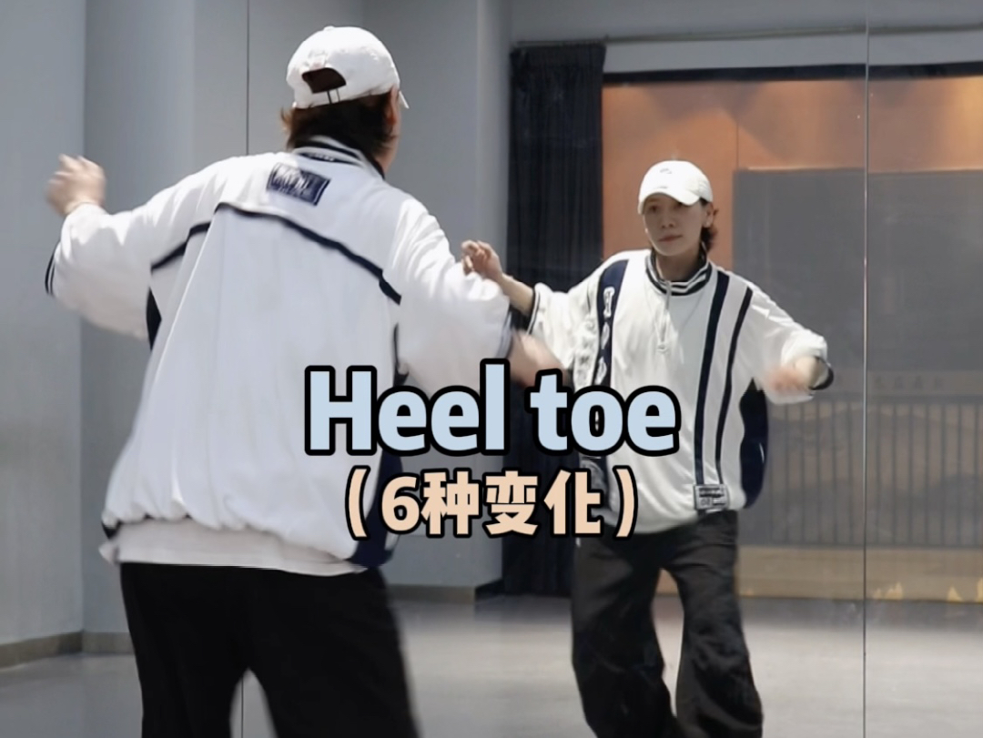 Heel toe 6种脚步变化|试试你能练会几种?哔哩哔哩bilibili