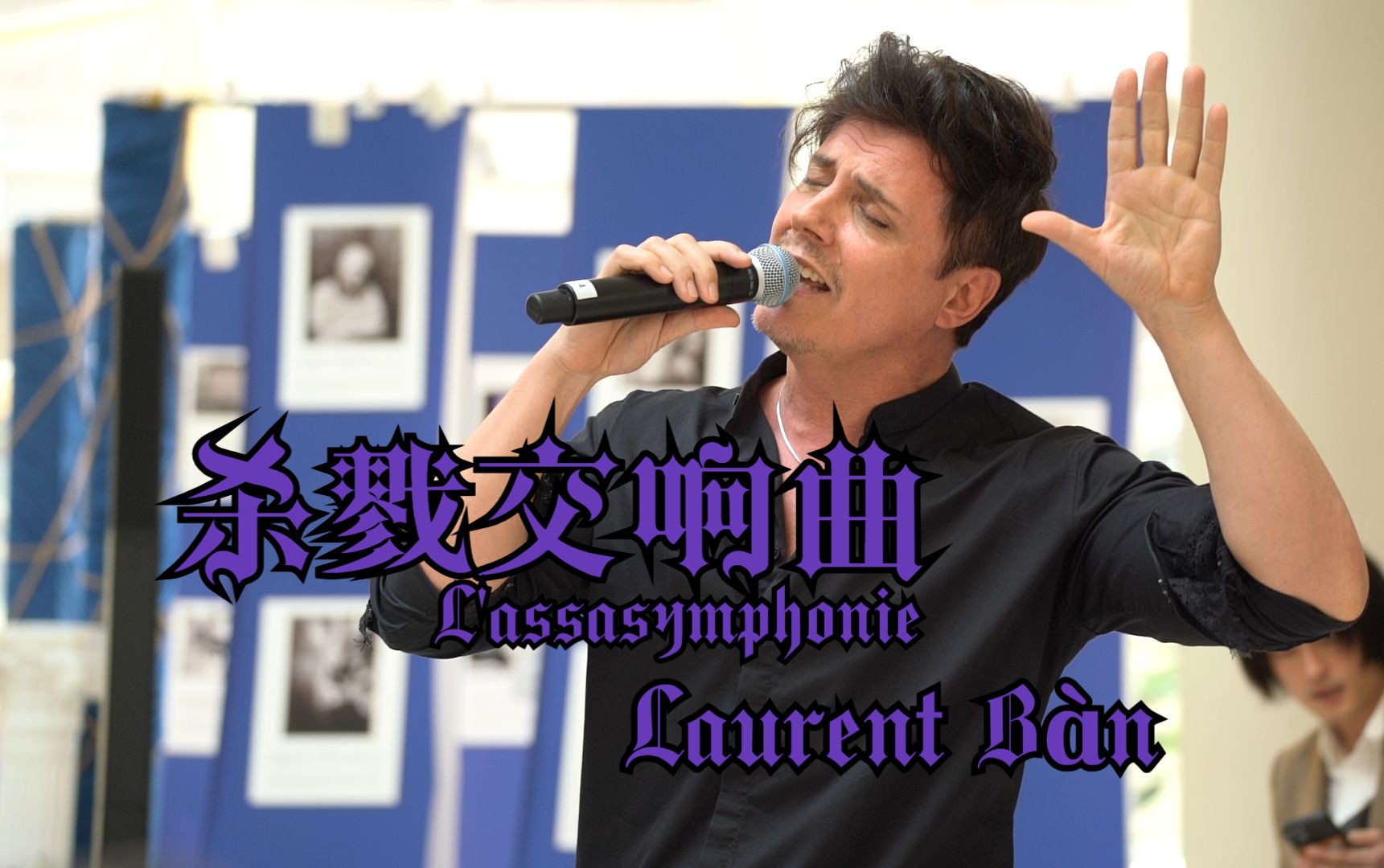 摇滚莫扎特 lassasymphonie laurent bàn 上海文化广场见面会