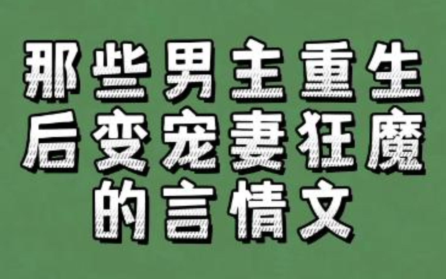 那些男主重生后变宠妻狂魔的言情文:他将她护在掌心哔哩哔哩bilibili