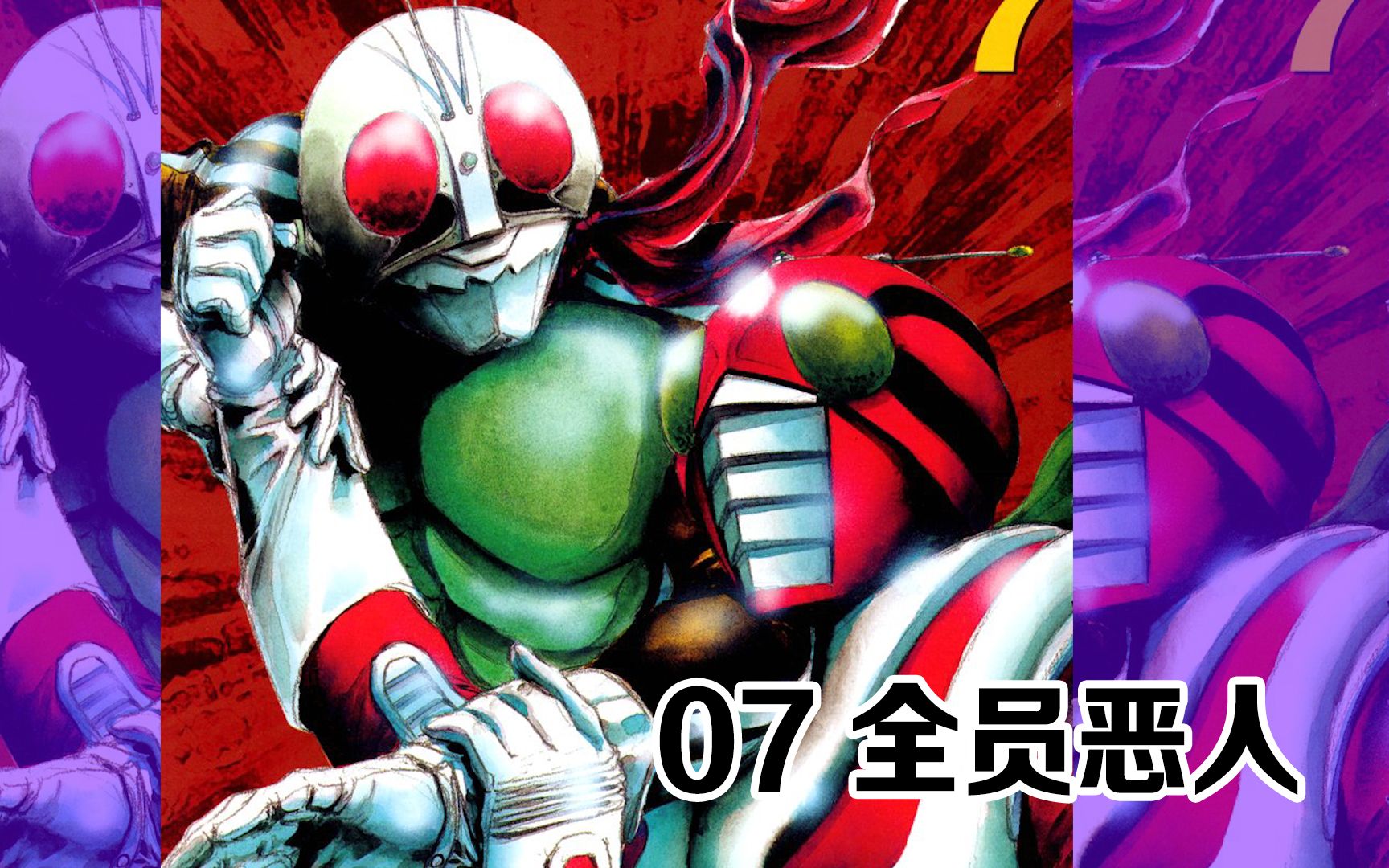 【特摄杂谈/假面骑士spirits】[07] 全员恶人复活,历代修卡组织集合