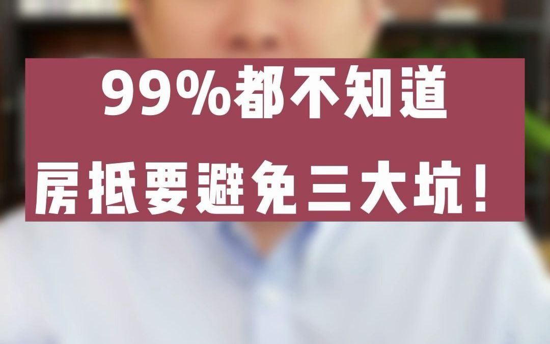 抵押贷要避免这三大坑!不然利息就白给了!哔哩哔哩bilibili