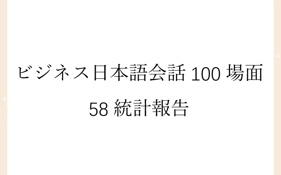 [图]磨耳朵日语《商务日语情景口语100主题》058統計報告